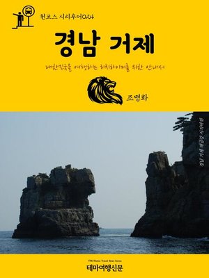 cover image of 원코스 시티투어024 경남 거제 대한민국을 여행하는 히치하이커를 위한 안내서 (1 Course Citytour024 GyeongNam GeoJe The Hitchhiker's Guide to Korea)